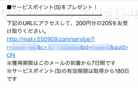 ポイント配布のメール受信でもサービスポイントが貯まるワクワクメール