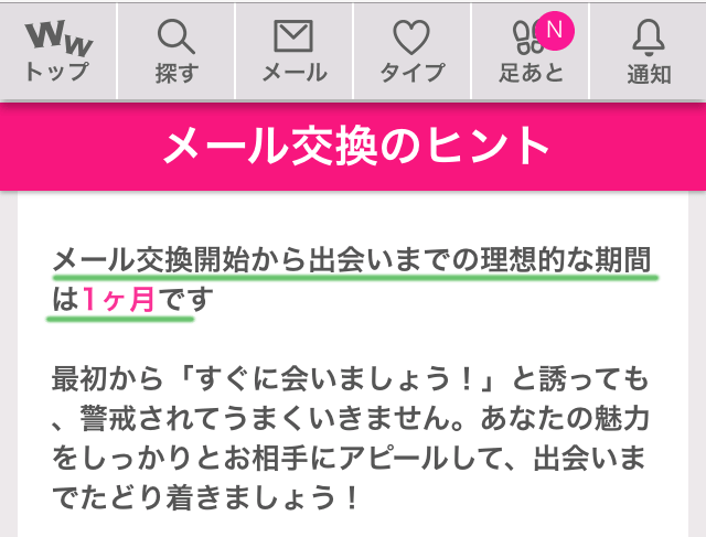 ワクワクメールで短いエピソードで自分のキャラクターをアピール