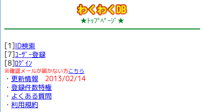 わくわくDBのTOPページから、ユーザー登録のリンク