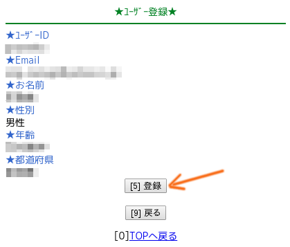 ユーザー登録情報の確認画面で確認できたら、登録ボタンを押します。