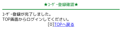 ワクワクメールDBへのユーザー登録が完了です！